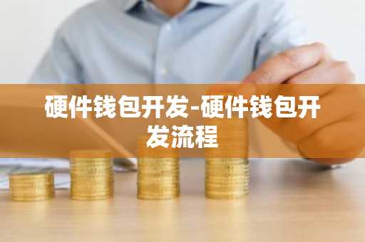 硬件钱包开发-硬件钱包开发流程