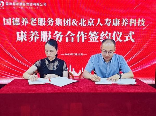 北京人寿康养科技公司与国德养老战略签约，共绘“首善海西”康养新篇章