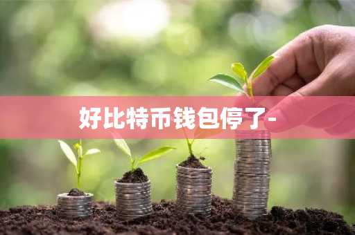 好比特币钱包停了-