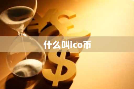 什么叫ico币