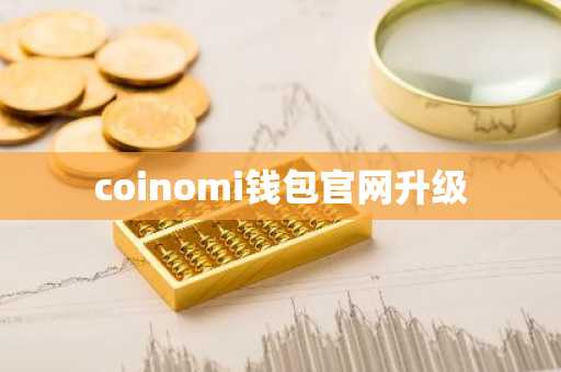 coinomi钱包官网升级