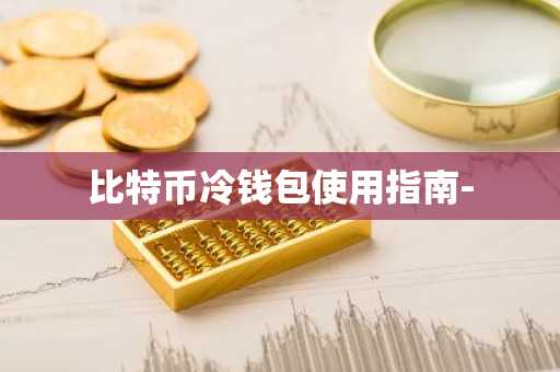 比特币冷钱包使用指南-