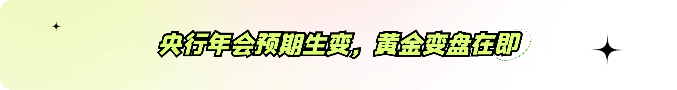 外汇界雪莉：央行年会预期生变，黄金变盘在即