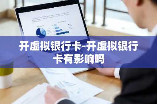 开虚拟银行卡-开虚拟银行卡有影响吗