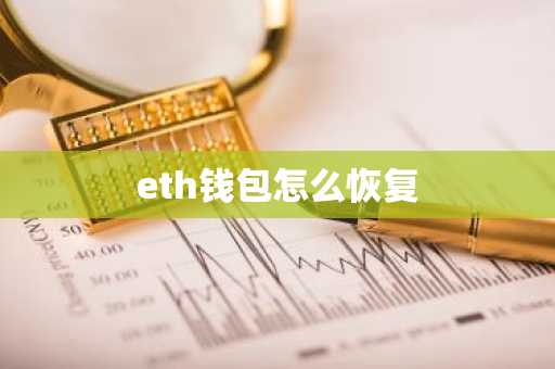 eth钱包怎么恢复