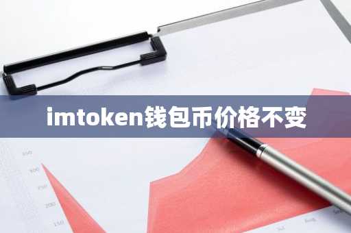 imtoken钱包币价格不变