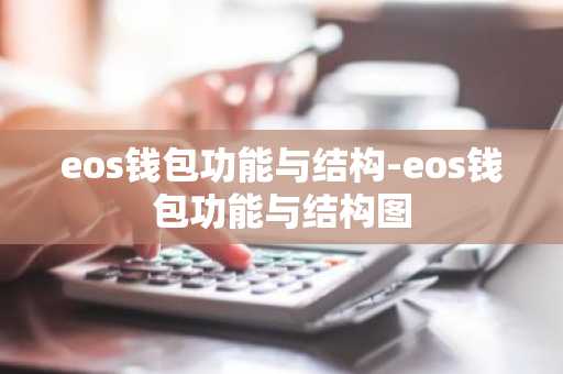 eos钱包功能与结构-eos钱包功能与结构图