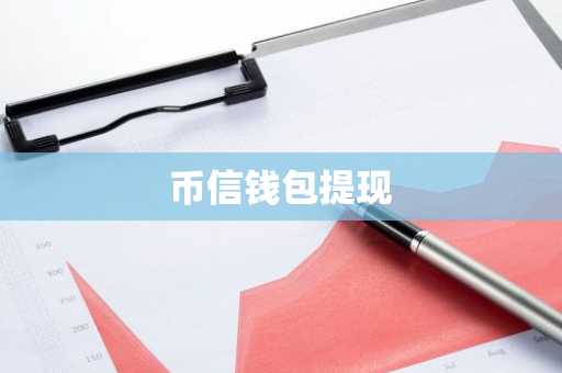 币信钱包提现