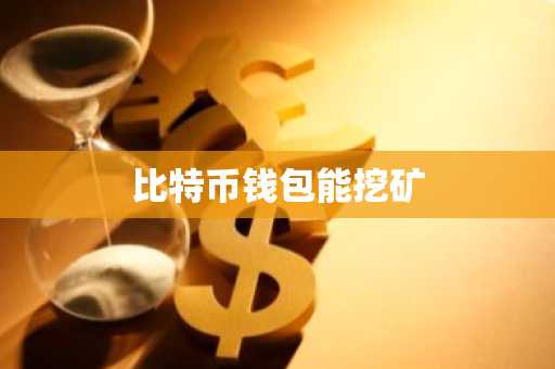 比特币钱包能挖矿