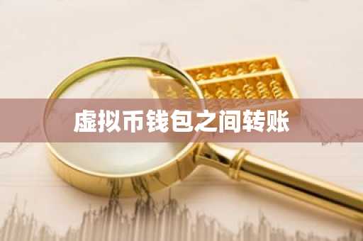 虚拟币钱包之间转账