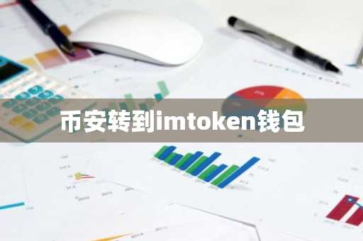币安转到imtoken钱包