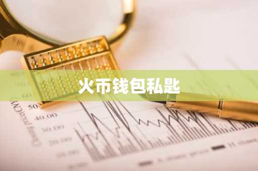 火币钱包私匙