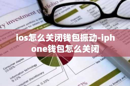 ios怎么关闭钱包振动-iphone钱包怎么关闭