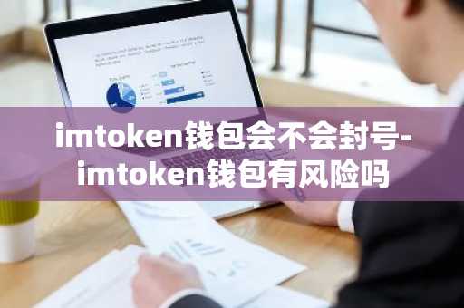 imtoken钱包会不会封号-imtoken钱包有风险吗