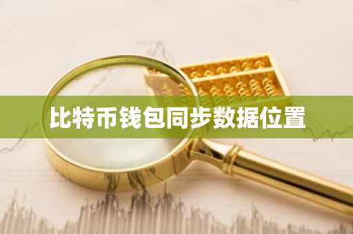 比特币钱包同步数据位置