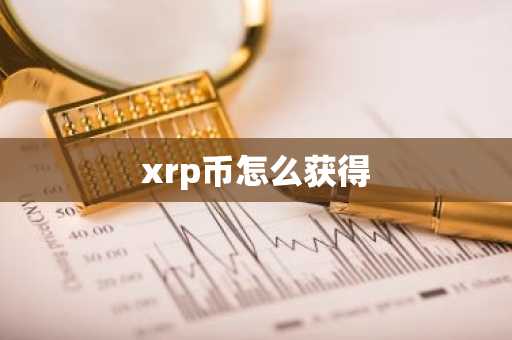 xrp币怎么获得
