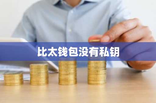 比太钱包没有私钥