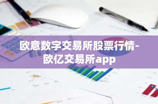 欧意数字交易所股票行情-欧亿交易所app