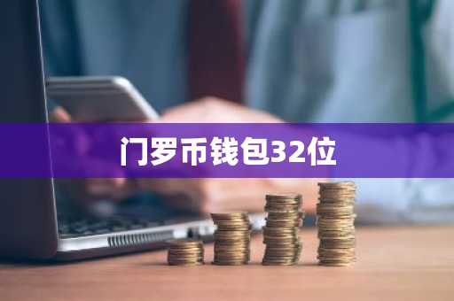 门罗币钱包32位