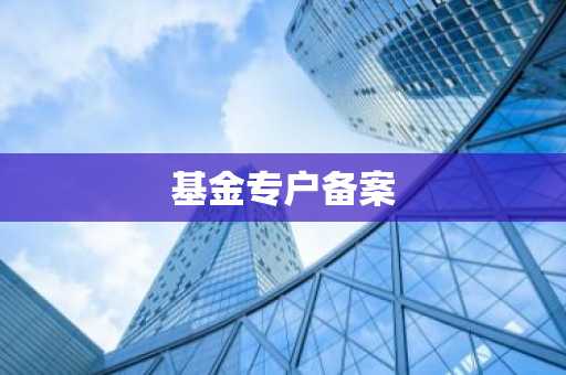 基金专户备案