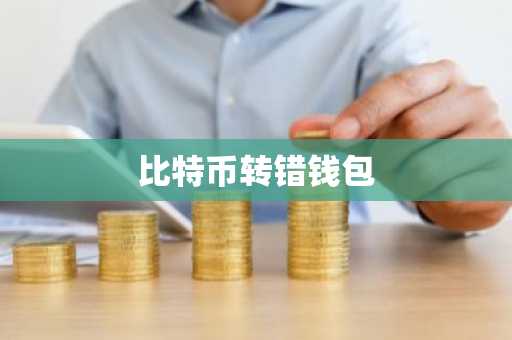 比特币转错钱包