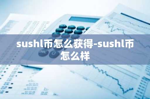 sushl币怎么获得-sushl币怎么样
