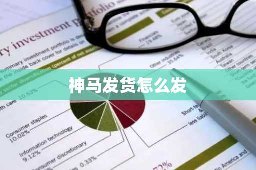 神马发货怎么发
