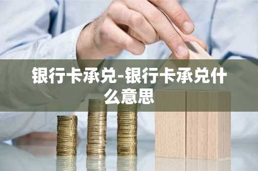 银行卡承兑-银行卡承兑什么意思