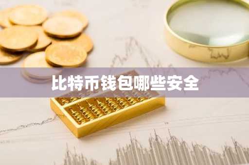 比特币钱包哪些安全