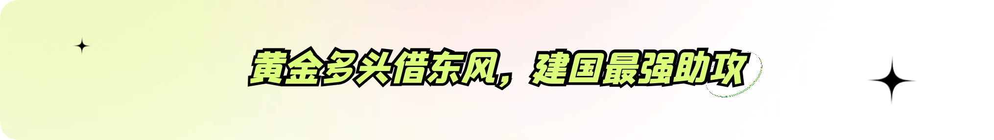 外汇界雪莉：黄金多头借东风，建国最强助攻