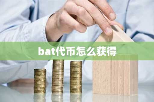 bat代币怎么获得