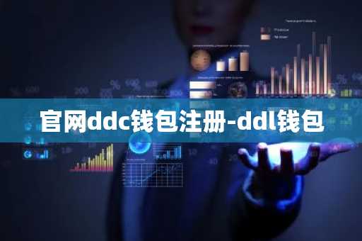 官网ddc钱包注册-ddl钱包