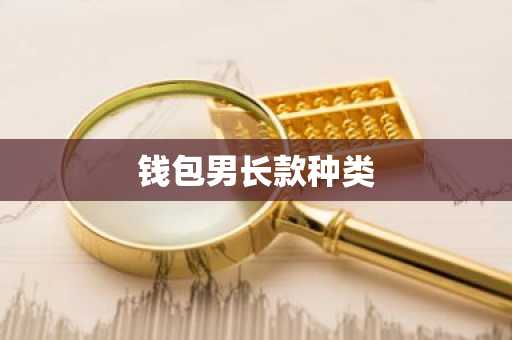 钱包男长款种类