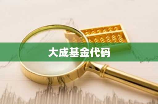 大成基金代码