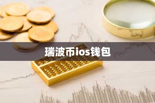 瑞波币ios钱包