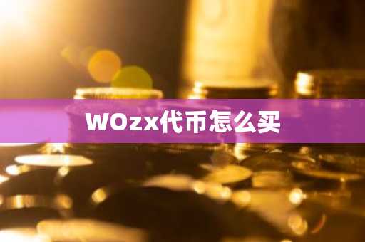 WOzx代币怎么买