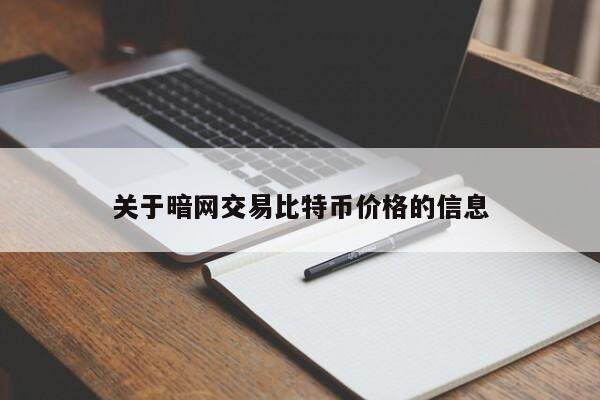 关于暗网交易比特币价格的信息