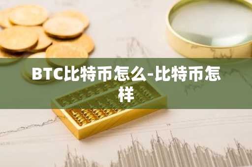 BTC比特币怎么-比特币怎样