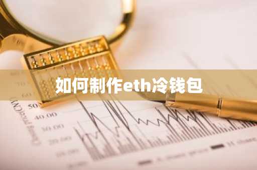 如何制作eth冷钱包