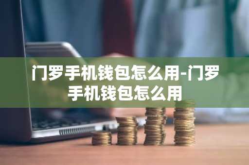 门罗手机钱包怎么用-门罗手机钱包怎么用