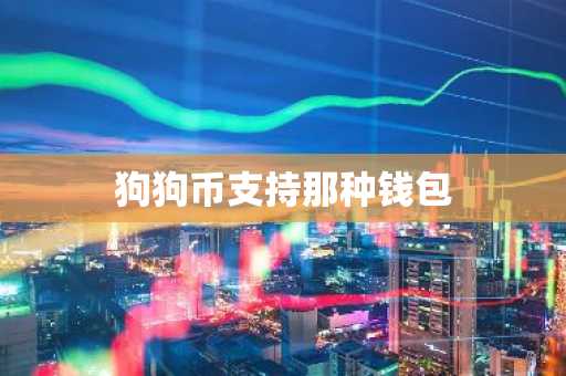 狗狗币支持那种钱包