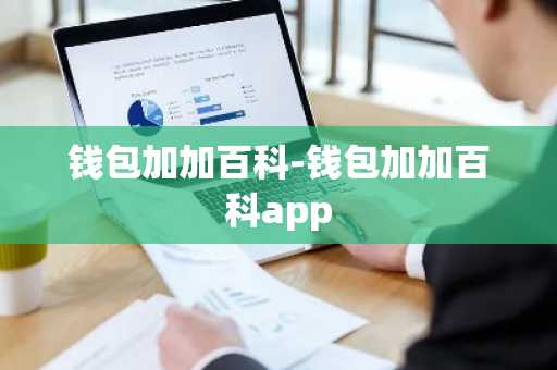 钱包加加百科-钱包加加百科app