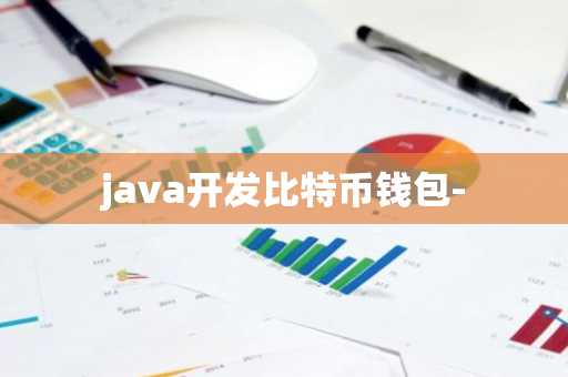 java开发比特币钱包-