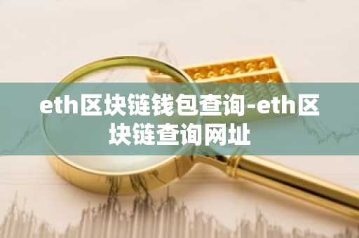 eth区块链钱包查询-eth区块链查询网址