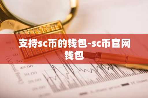支持sc币的钱包-sc币官网钱包