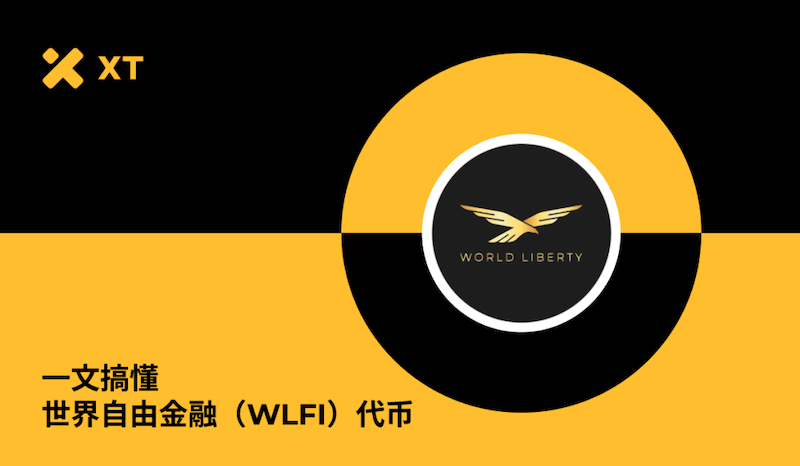 WLFI币是什么？为何火爆？9月1日开放交易及未来潜力解析
