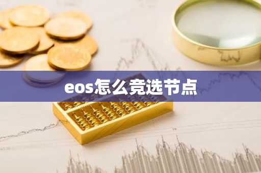 eos怎么竞选节点