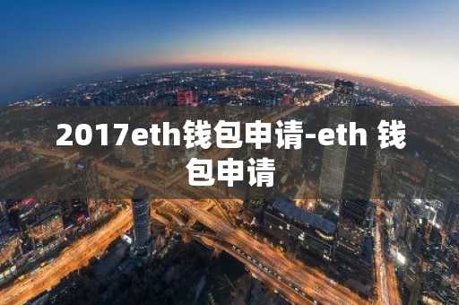 2017eth钱包申请-eth 钱包申请