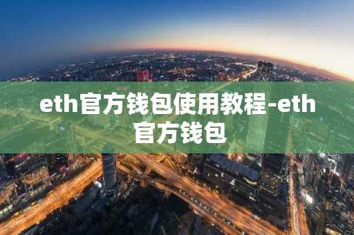eth官方钱包使用教程-eth 官方钱包