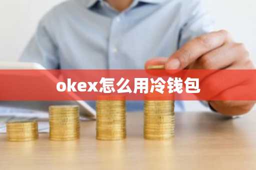 okex怎么用冷钱包